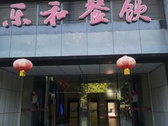 门面-琼林徽宴(中央门店)