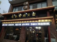 门面-有家驴肉黄面(敦煌店)
