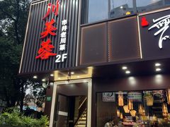 -川芙蓉·市井老川菜(长寿路店)
