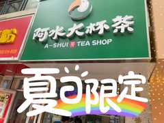 门面-阿水大杯茶(高新万达金街一店)