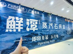 -万达广场(广州番禺店)