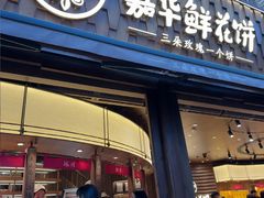 -嘉华鲜花饼·现烤(昆明老街店)