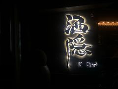 -Joy酒隐(西湖店)