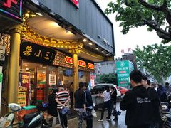 门面-鲁小三·大骨自助(金山总店)