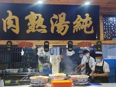 -伊穆祥牛肉面总店·清真