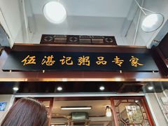 -伍湛记 · 广州老字号(龙津中路店)