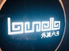 -YUE·6·西式融合餐厅(外滩六号店)