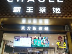 -霸王茶姬(金港国际店)
