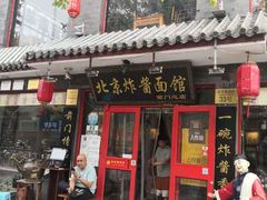 门面-北京炸酱面馆·烤鸭(前门总店)