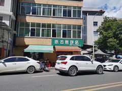 -依云煎包店