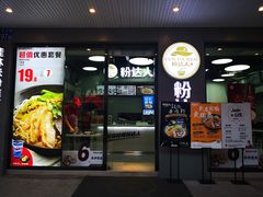 门面-粉达人·桂林米粉(解放北路店)