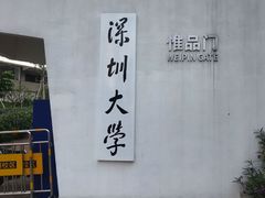 -深圳大学(丽湖校区)