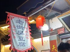 -仓桥直街臭豆腐