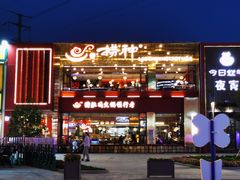 -捞神煲汤火锅(湖滨商业街店)