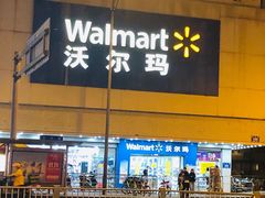 -沃尔玛超市(北大街店)