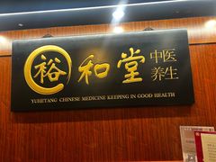 -裕和堂中医推拿艾灸(太古汇臻品店)