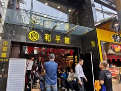 门面-和平馆·地道港澳茶餐厅(西门口店)