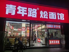 -青年路烩面馆(绿地世纪城店)