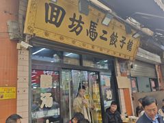 -回坊马二饺子馆