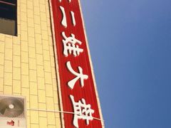 -恰拉大盘鱼