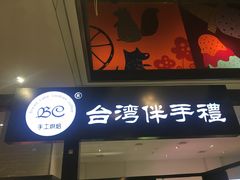 门面-BC烘焙伴手礼(新光天地店)