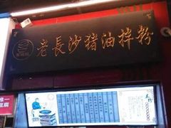 -肖胖子猪油拌粉