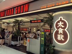 -太食獸泰式茶餐厅(IFS国金中心店)