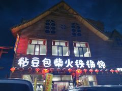 门面-粘豆包柴火铁锅炖