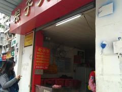 -粽子大王(太平路店)