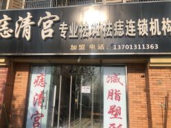 -痣清宫祛斑祛痣连锁店