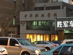 -中华职业学校