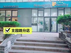 -顽皮家族宠物医院(浦东北园路分院)