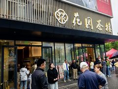 -花园茶楼(兴城西路店)