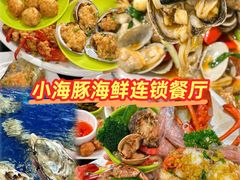 -小海豚•老字号海鲜餐厅(天涯店)