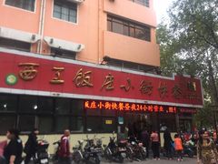 -西工饭庄快餐厅(西工小街店)