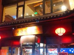 门面-老墙根涮肉·铜锅·烧烤(欢乐谷·王四营店)