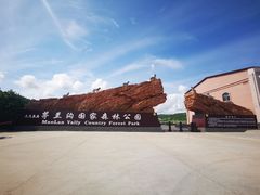-茅兰沟国家森林公园