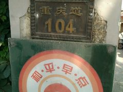-陈记锅巴菜(五大道店)