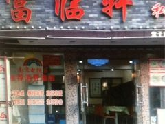 iphone_upload_pic-富临轩私房菜(集庆门大街店)