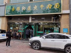 门面-吾穆勒蓬灰牛肉面·清真(北滨河中路店)