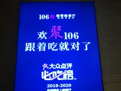 -106餐厅(山水文园店)