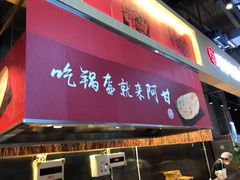 -阿甘锅盔(合生汇购物中心店)