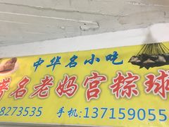 -老妈宫粽球