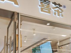 -喜茶(佛山岭南站店)