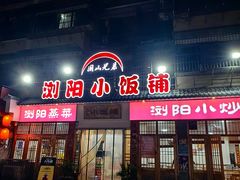 -浏阳小饭铺(洪西小区店)
