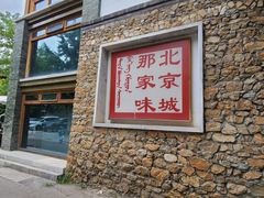 -那家山城(樱桃园店)