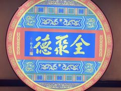 -北京全聚德(西客站店)