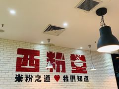 大堂-西粉堂新疆米粉(朝外店)