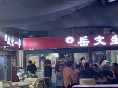 大堂-岳文生烧烤
