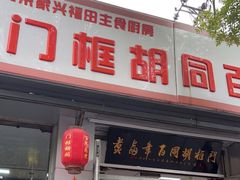 门面-门框胡同百年卤煮(新街口店)